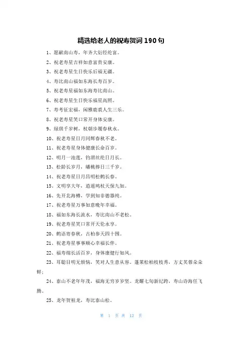 精选给老人的祝寿贺词190句