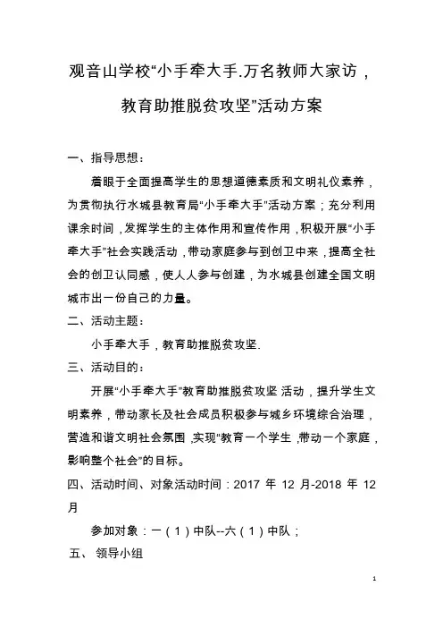 (完整word版)”小手牵大手.教育助推脱贫攻“坚活动方案