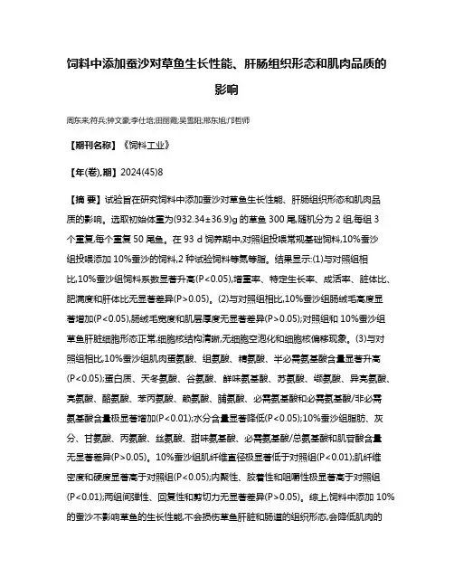 饲料中添加蚕沙对草鱼生长性能、肝肠组织形态和肌肉品质的影响