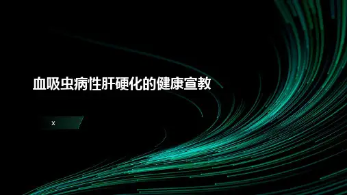 血吸虫病性肝硬化的健康宣教