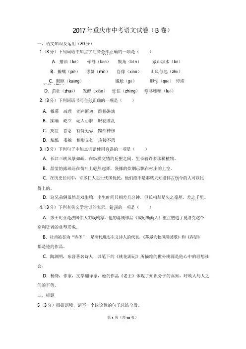 2017年重庆市中考语文试卷(b卷)(解析版)