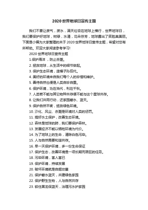 2020世界地球日宣传主题