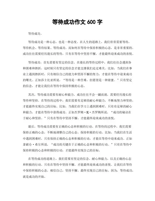 等待成功作文600字