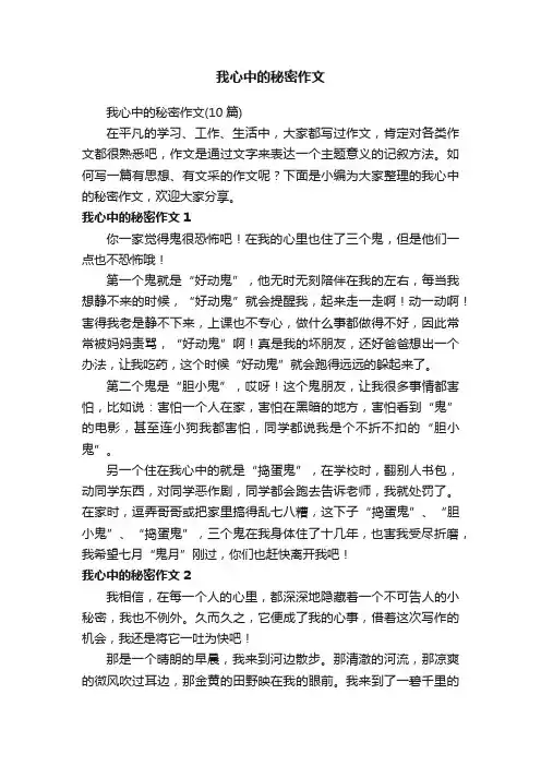 我心中的秘密作文（10篇）