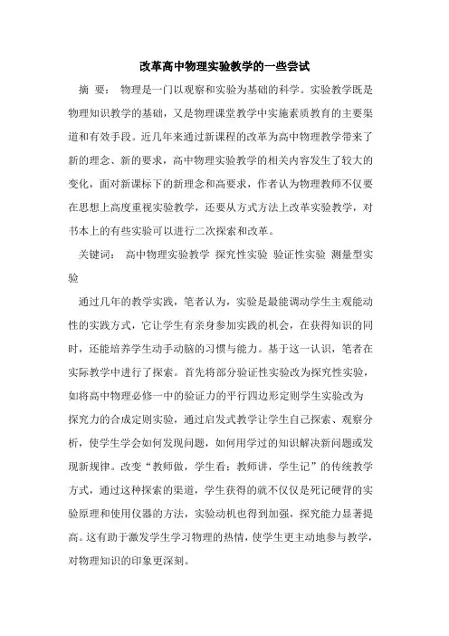 改革高中物理实验教学的一些尝试