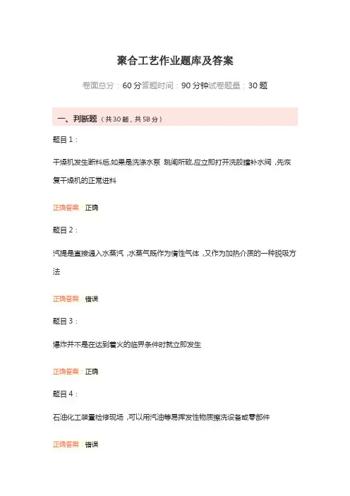 聚合工艺作业题库及答案