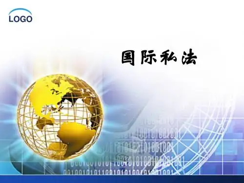第一章国际私法的概念
