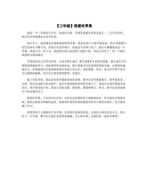 【三年级】我爱吃苹果