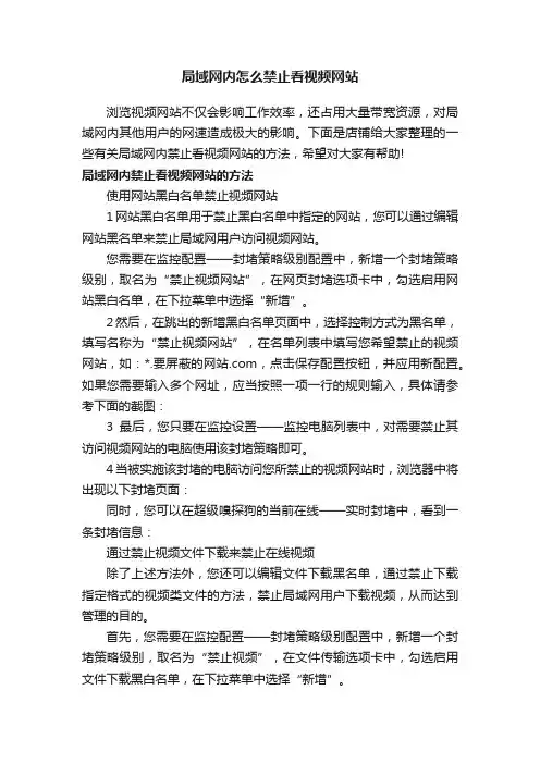 局域网内怎么禁止看视频网站
