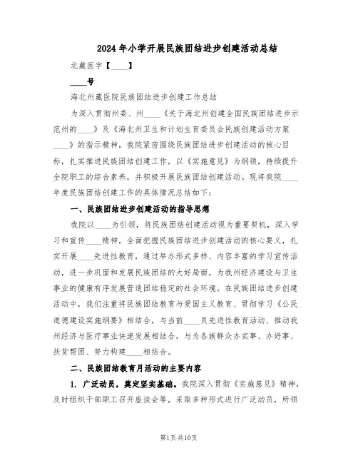 2024年小学开展民族团结进步创建活动总结（六篇）