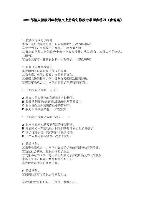 2020部编人教版四年级语文上册病句修改专项同步练习(含答案)
