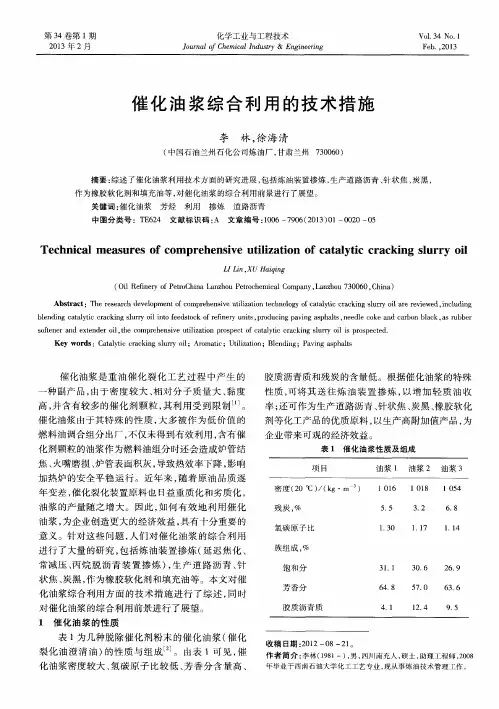 催化油浆综合利用的技术措施