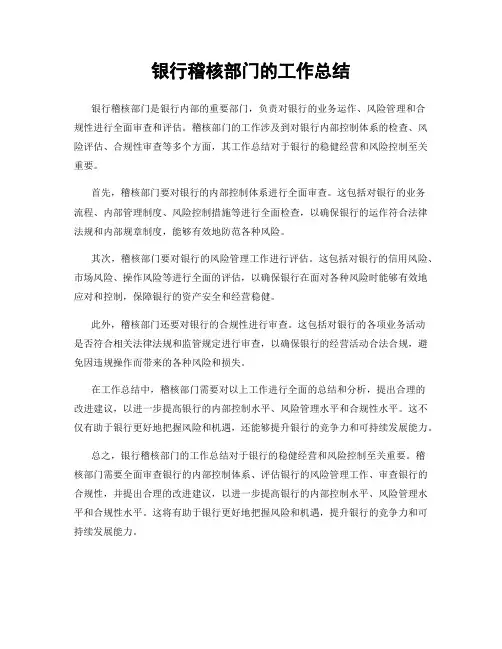 银行稽核部门的工作总结