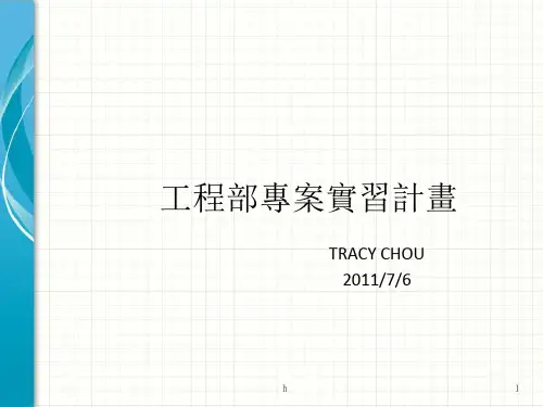 《工程部实习》PPT课件