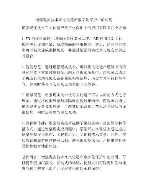 增强现实技术在文化遗产数字化保护中的应用