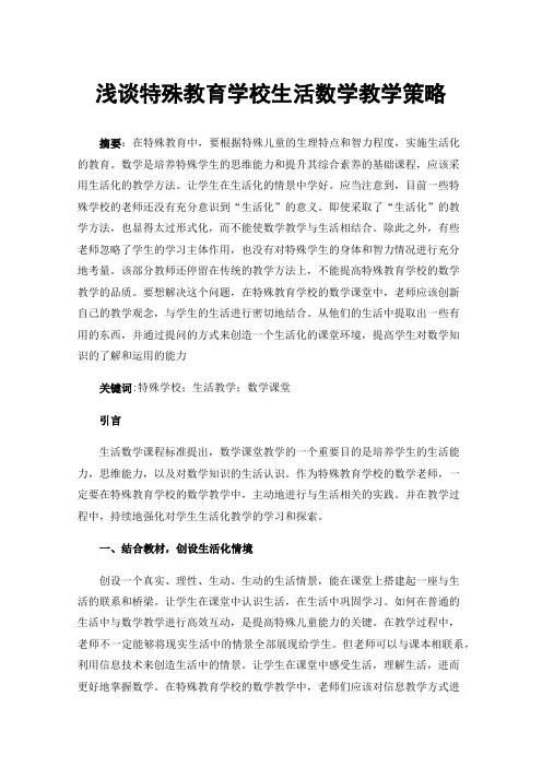 浅谈特殊教育学校生活数学教学策略