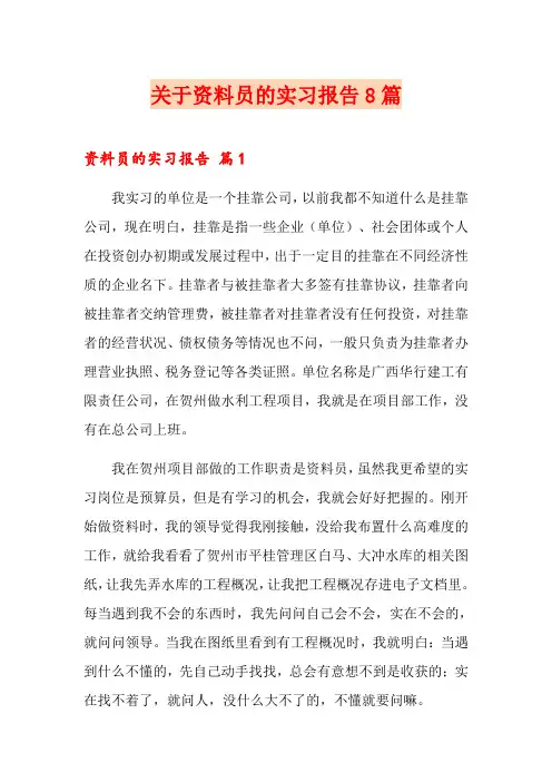 关于资料员的实习报告8篇