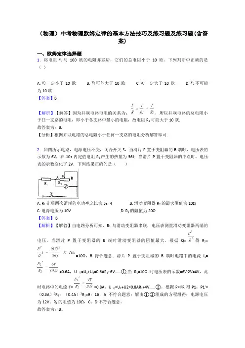 (物理)中考物理欧姆定律的基本方法技巧及练习题及练习题(含答案)