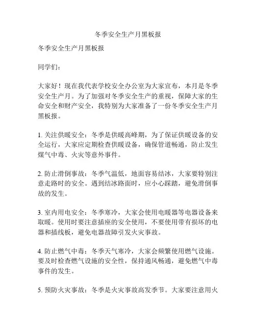 冬季安全生产月黑板报