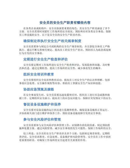 安全员的安全生产职责有哪些内容