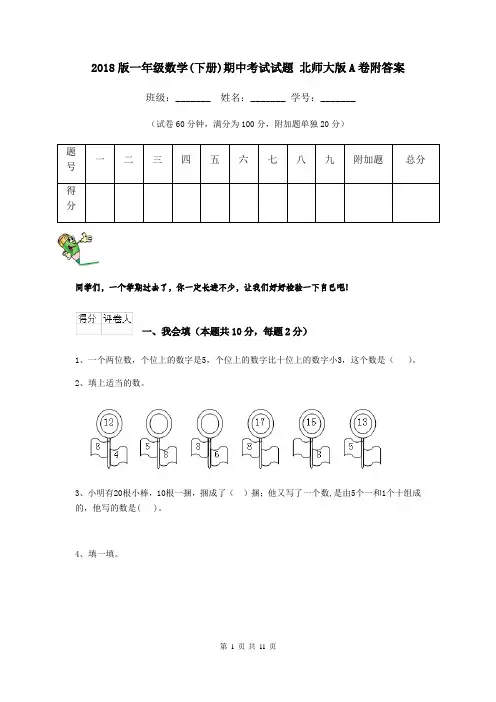2018版一年级数学(下册)期中考试试题 北师大版A卷附答案