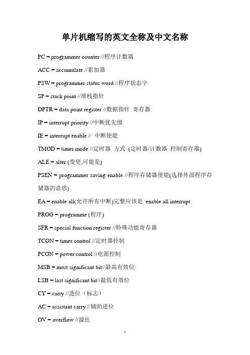 单片机缩写的英文全称及中文名称