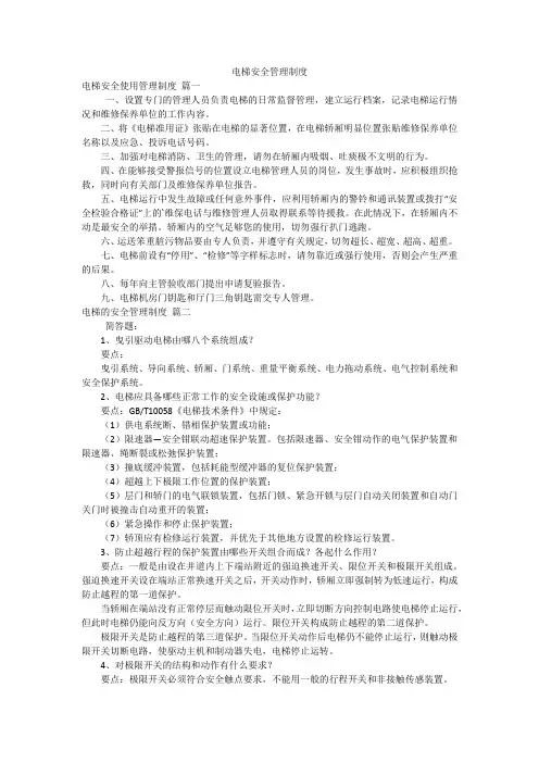 电梯安全管理制度