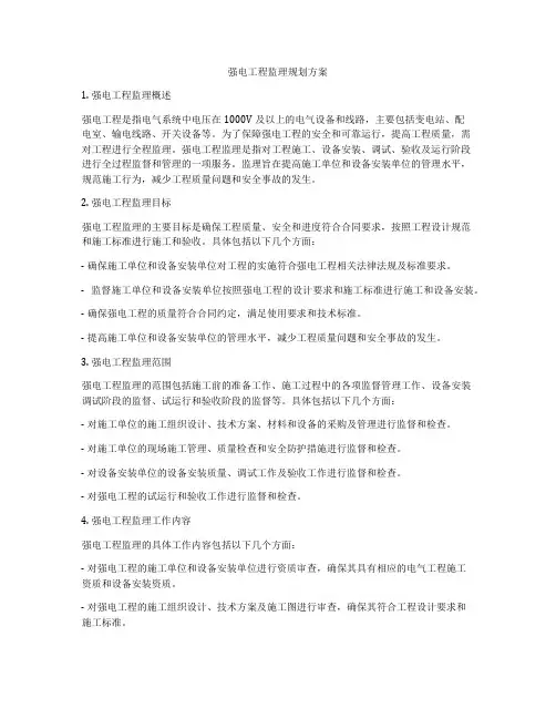 强电工程监理规划方案