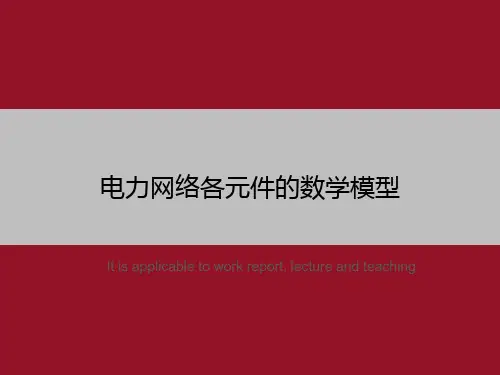 电力网络各元件的数学模型