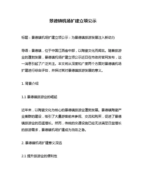 景德镇机场扩建立项公示