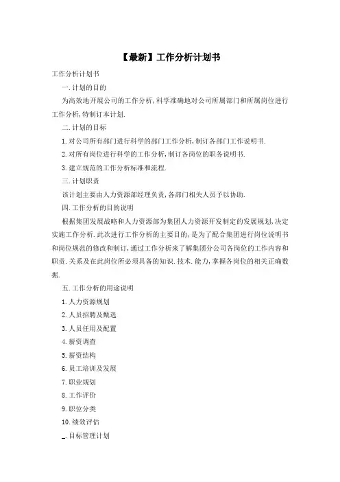 工作分析计划书