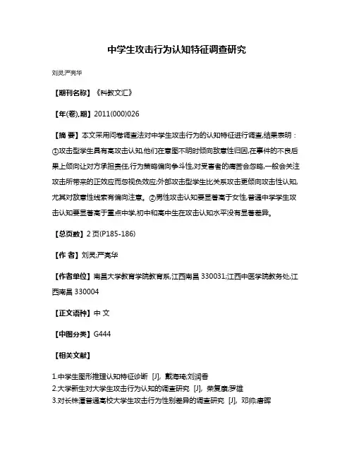 中学生攻击行为认知特征调查研究
