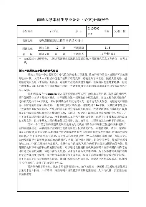 基坑开题报告终极版【范本模板】