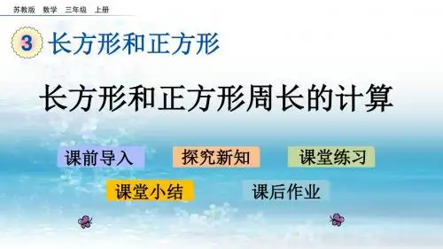 3苏教版小学数学三年级上册.3 长方形和正方形周长的计算