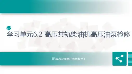 单元6.2高压共轨柴油机高压油泵检修