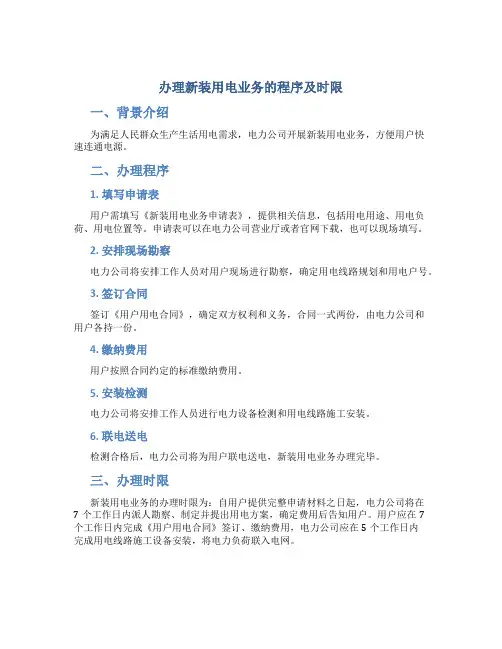 办理新装用电业务的程序及时限
