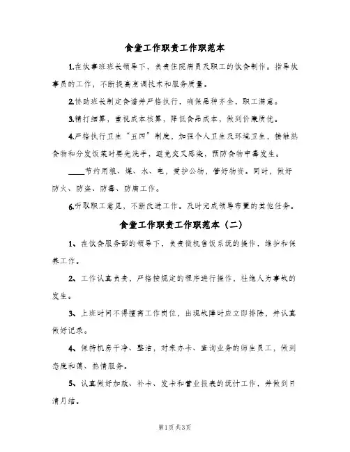 食堂工作职责工作职范本(三篇)