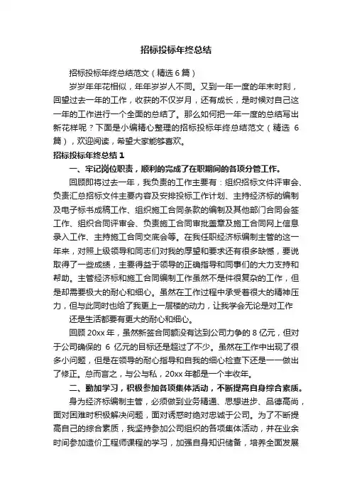 招标投标年终总结范文（精选6篇）