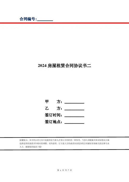 2024房屋租赁合同协议书二