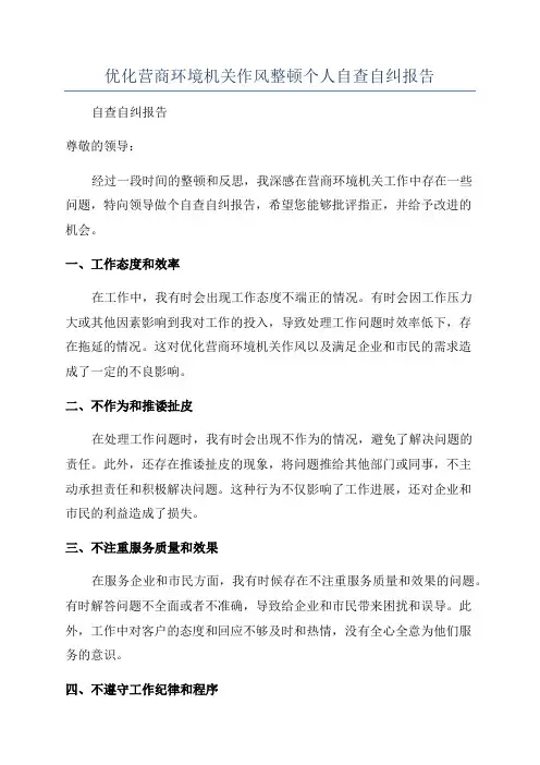 优化营商环境机关作风整顿个人自查自纠报告