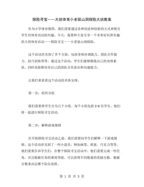 探险寻宝——大班体育小老鼠山洞探险大班教案