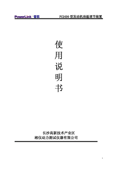 FC2430 型发动机油温调节装置 说明书
