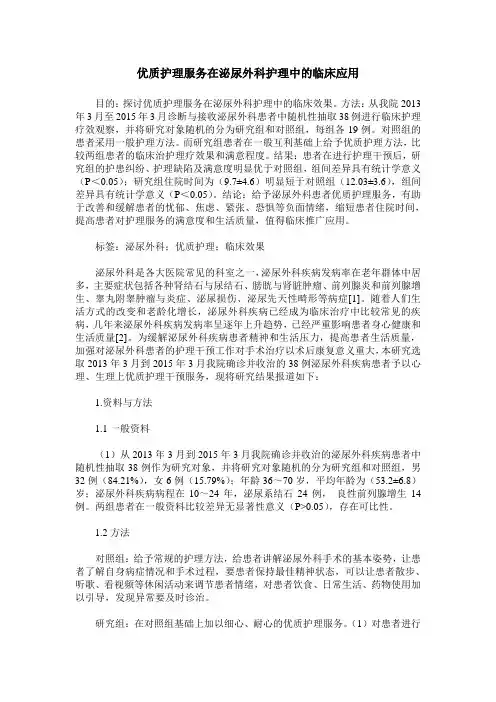 优质护理服务在泌尿外科护理中的临床应用