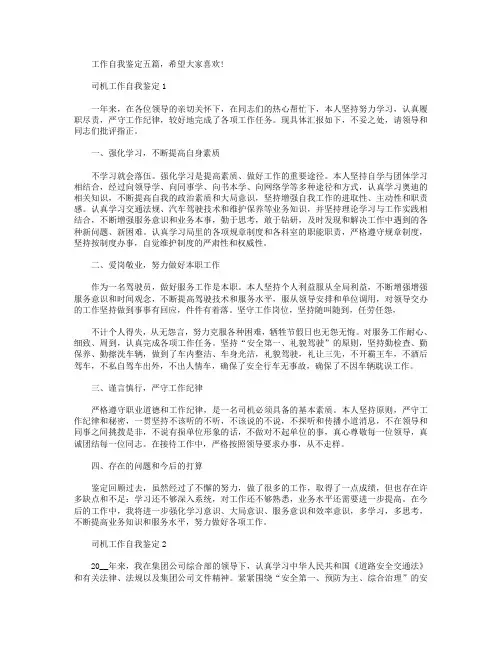 司机工作总结及自我鉴定范文