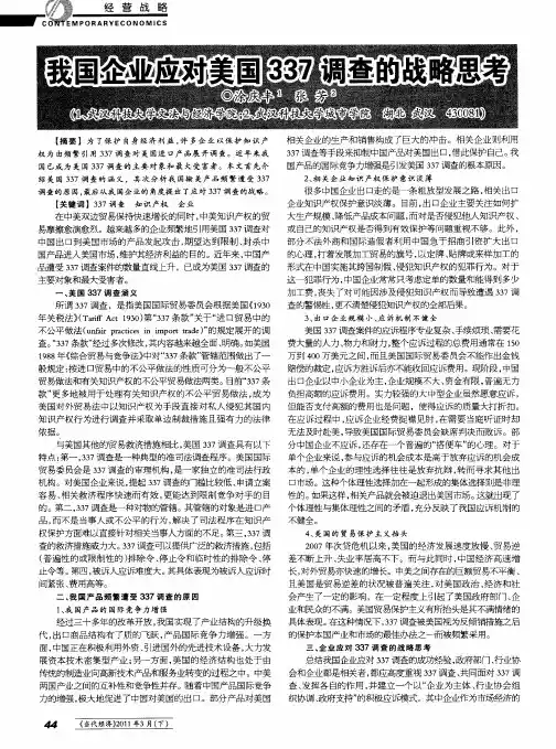 我国企业应对美国337调查的战略思考