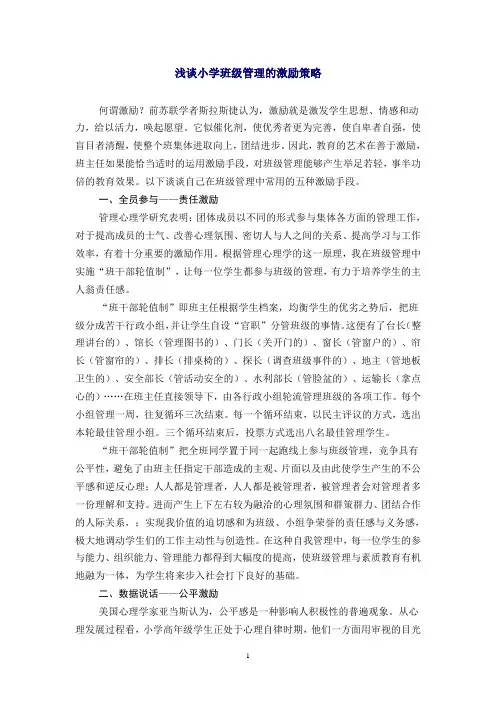 浅谈小学班级管理的激励策略