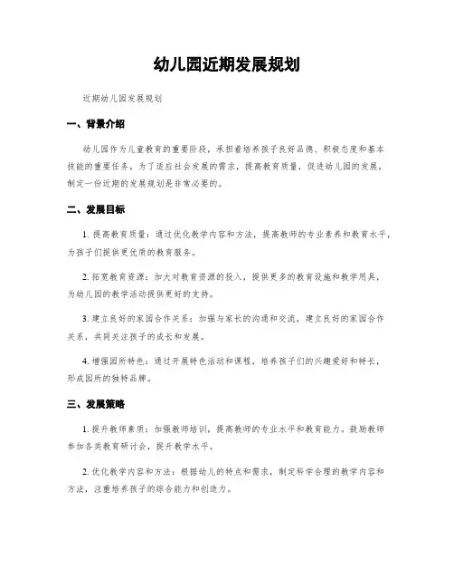 幼儿园近期发展规划
