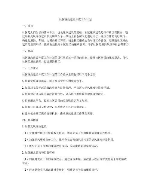 社区廉政建设年度工作计划