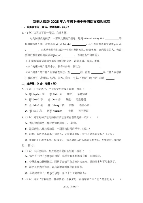 部编人教版2023年六年级下册小升初语文模拟试卷 5【含答案】