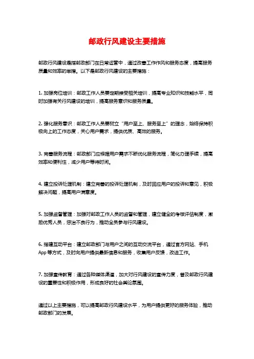 邮政行风建设主要措施